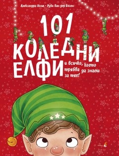 101 КОЛЕДНИ ЕЛФИ и всичко, което трябва да знаете за тях
