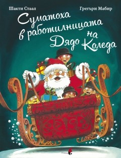 Суматоха в работилницата на Дядо Коледа